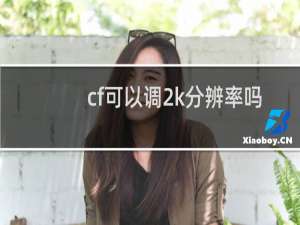 cf可以调2k分辨率吗