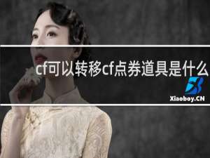 cf可以转移cf点券道具是什么