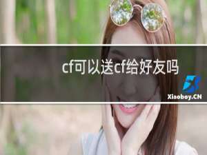 cf可以送cf给好友吗