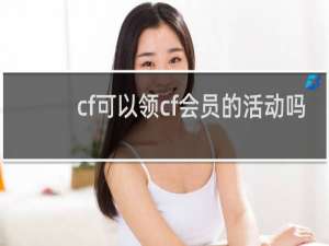 cf可以领cf会员的活动吗