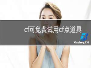 cf可免费试用cf点道具