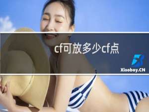 cf可放多少cf点