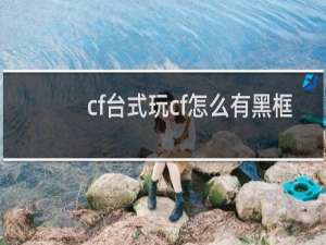 cf台式玩cf怎么有黑框