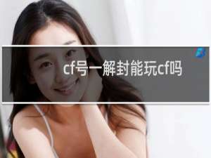 cf号一解封能玩cf吗