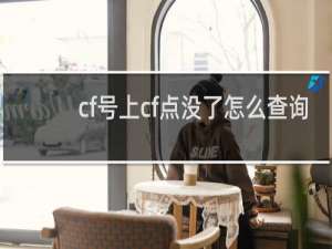 cf号上cf点没了怎么查询