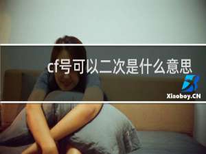cf号可以二次是什么意思