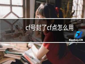 cf号封了cf点怎么用
