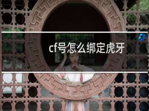 cf号怎么绑定虎牙