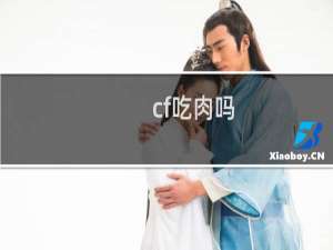 cf吃肉吗