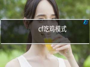 cf吃鸡模式