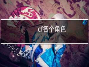 cf各个角色