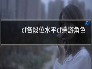 cf各段位水平cf端游角色