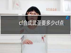 cf合成武圣要多少cf点