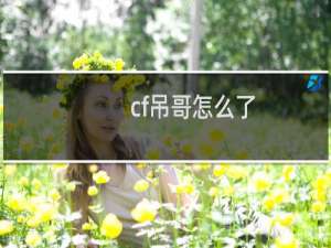 cf吊哥怎么了