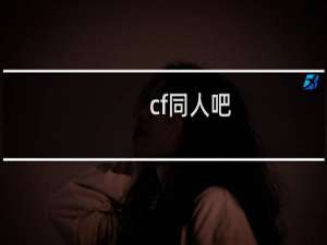 cf同人吧