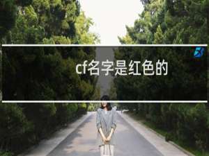 cf名字是红色的