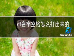 cf名字空格怎么打出来的