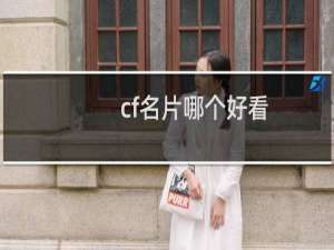cf名片哪个好看
