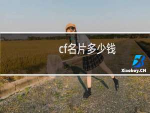 cf名片多少钱