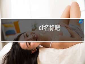 cf名称吧