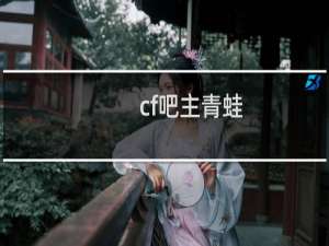 cf吧主青蛙