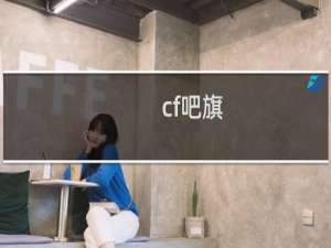 cf吧旗