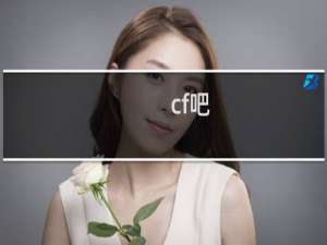 cf吧