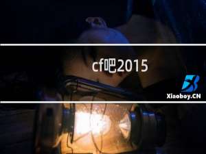 cf吧2015