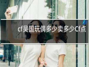 cf吴国玩偶多少卖多少Cf点