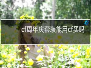 cf周年庆套装能用cf买吗