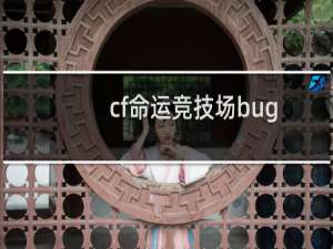 cf命运竞技场bug
