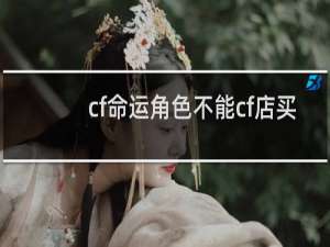 cf命运角色不能cf店买