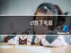 cf咋下电脑