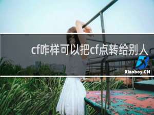 cf咋样可以把cf点转给别人