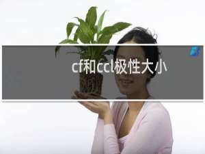 cf和ccl极性大小