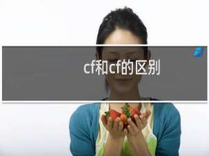 cf和cf的区别