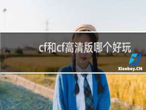 cf和cf高清版哪个好玩