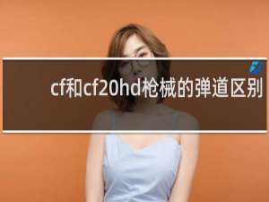 cf和cf hd枪械的弹道区别