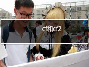 cf和cf2.0的区别