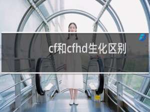 cf和cfhd生化区别
