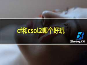 cf和csol2哪个好玩