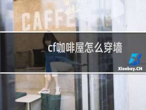 cf咖啡屋怎么穿墙