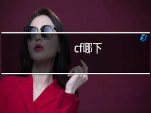 cf哪下