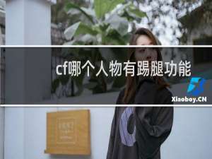 cf哪个人物有踢腿功能