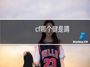 cf哪个健是蹲