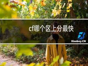 cf哪个区上分最快
