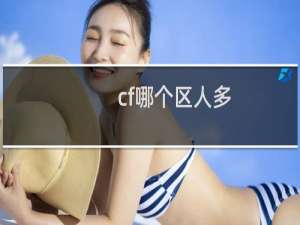 cf哪个区人多