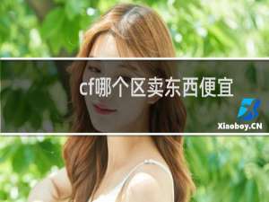 cf哪个区卖东西便宜