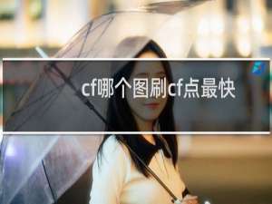 cf哪个图刷cf点最快