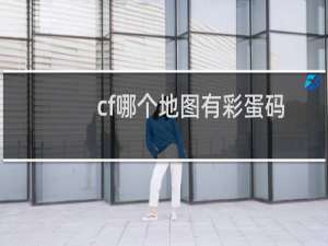 cf哪个地图有彩蛋码